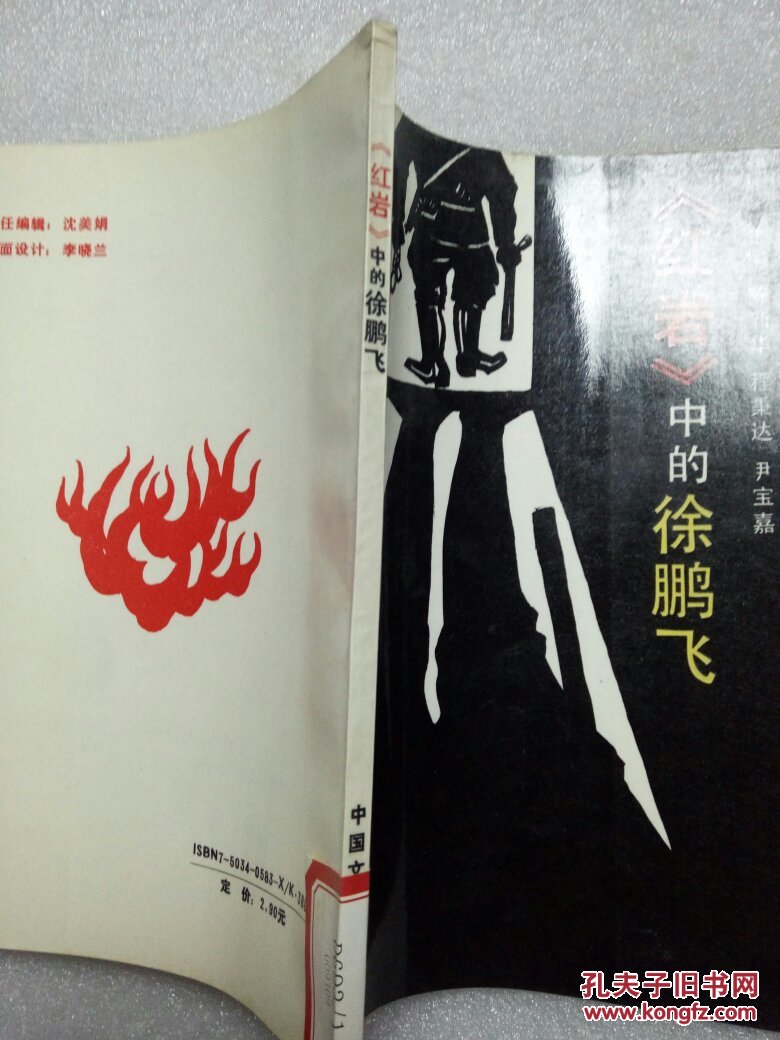 红岩中的徐鹏飞