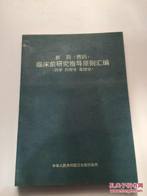 新药(西药)临床前研究指导原则汇编(药学 药理