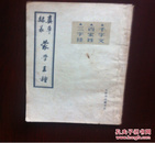 隶真篆草蒙学三种  天津市古籍书店 86年8月一版一印   有重渍痕