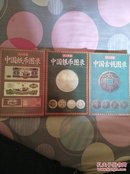中国古钱，纸币，银币，图录(三册)