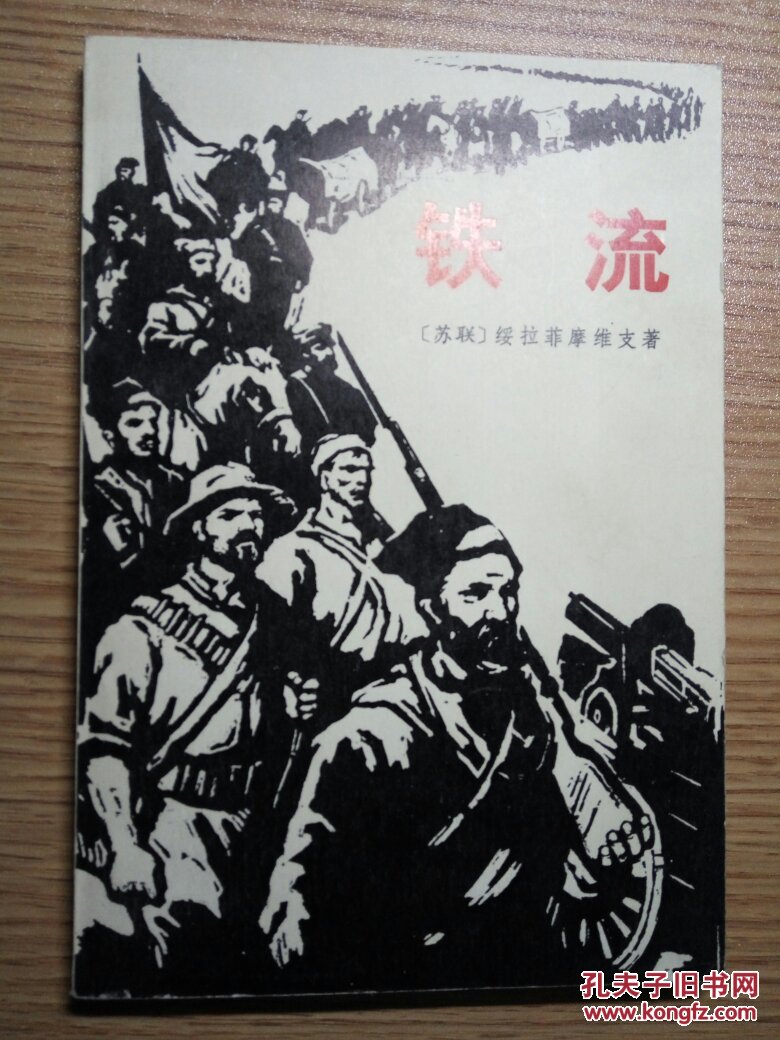 铁流