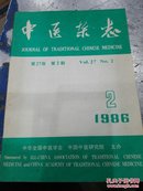 中医杂志1986年（2期）1册