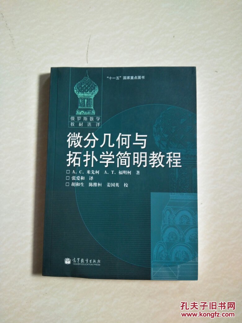 微分几何与拓扑学简明教程