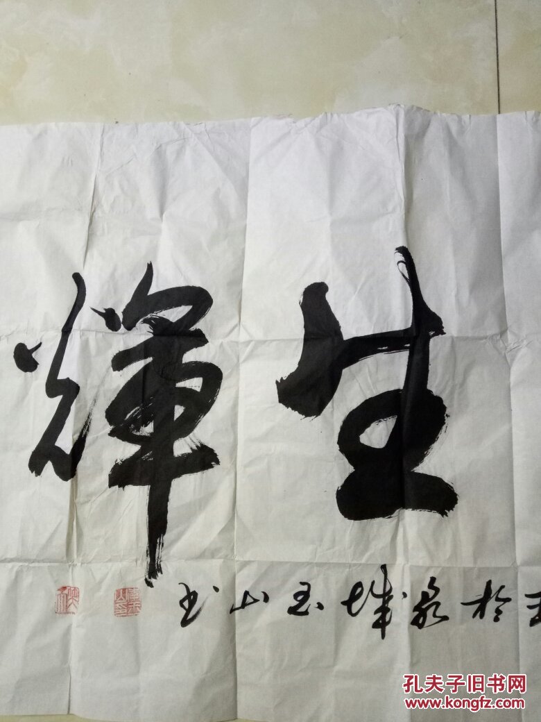 李玉山书法 四尺整张行书