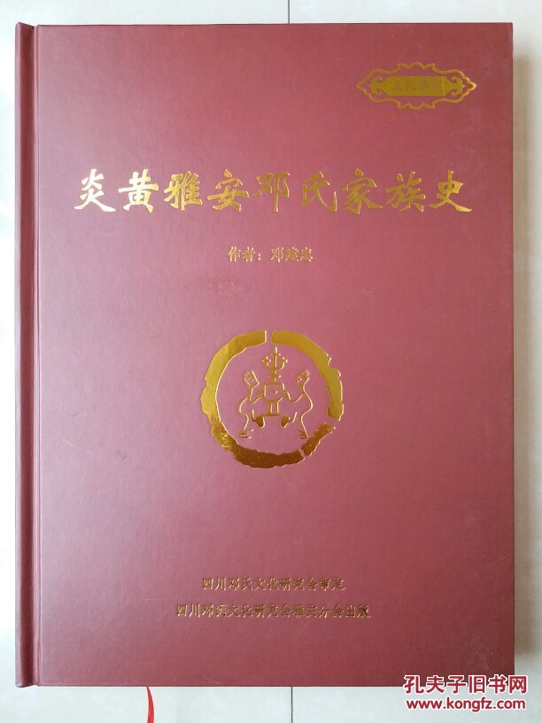 邓氏家谱 系列:《炎黄雅安邓氏家族史》,有:邓世昌 邓颖超 邓.
