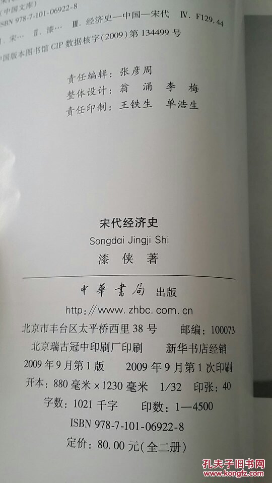 宋代经济史(全两册.中国文库.2009年一版一印,品好)