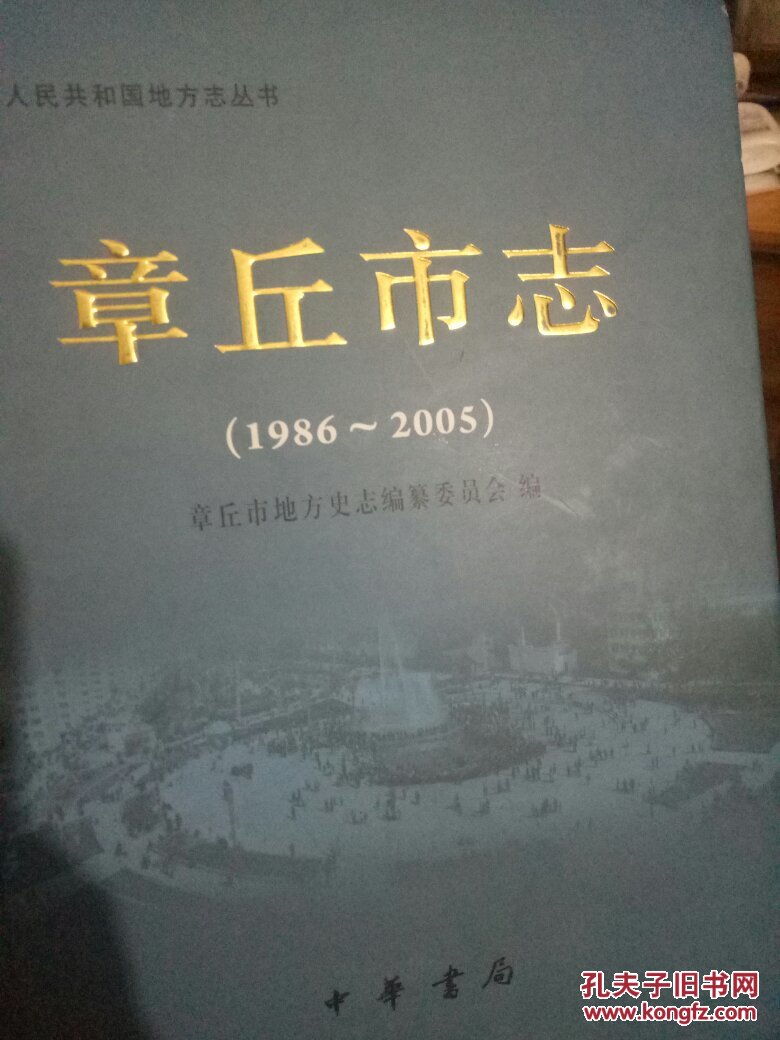 章丘市志(1986～2005) 品相好