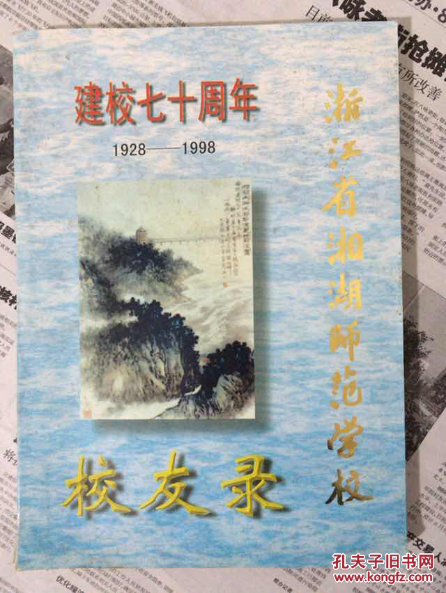浙江省湘湖师范学校建校七十周年19281998校友录