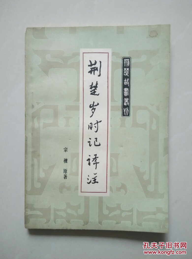 荆楚岁时记译注