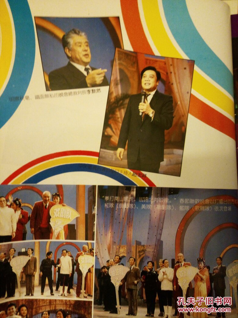 1990年春节联欢晚会画册节目单――1990年春晚演员剧照画册