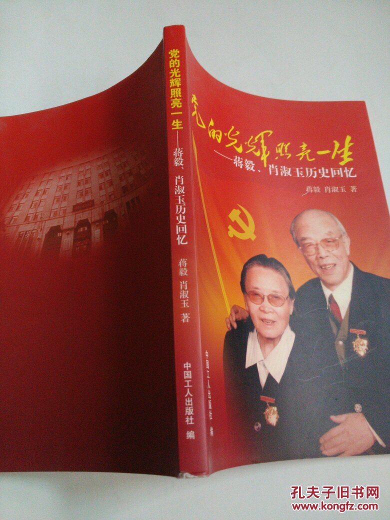 党的光辉照亮一生蒋毅 肖淑玉历史回忆