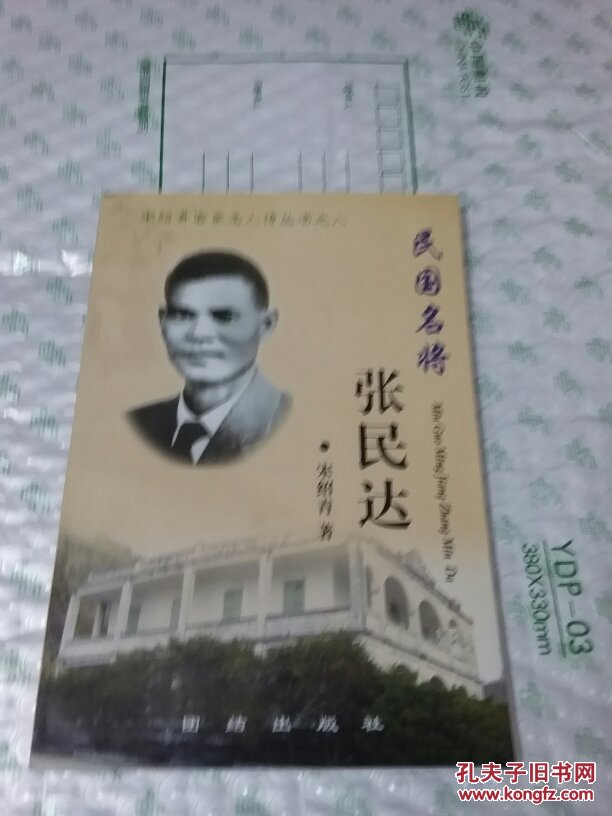 民国名将张民达