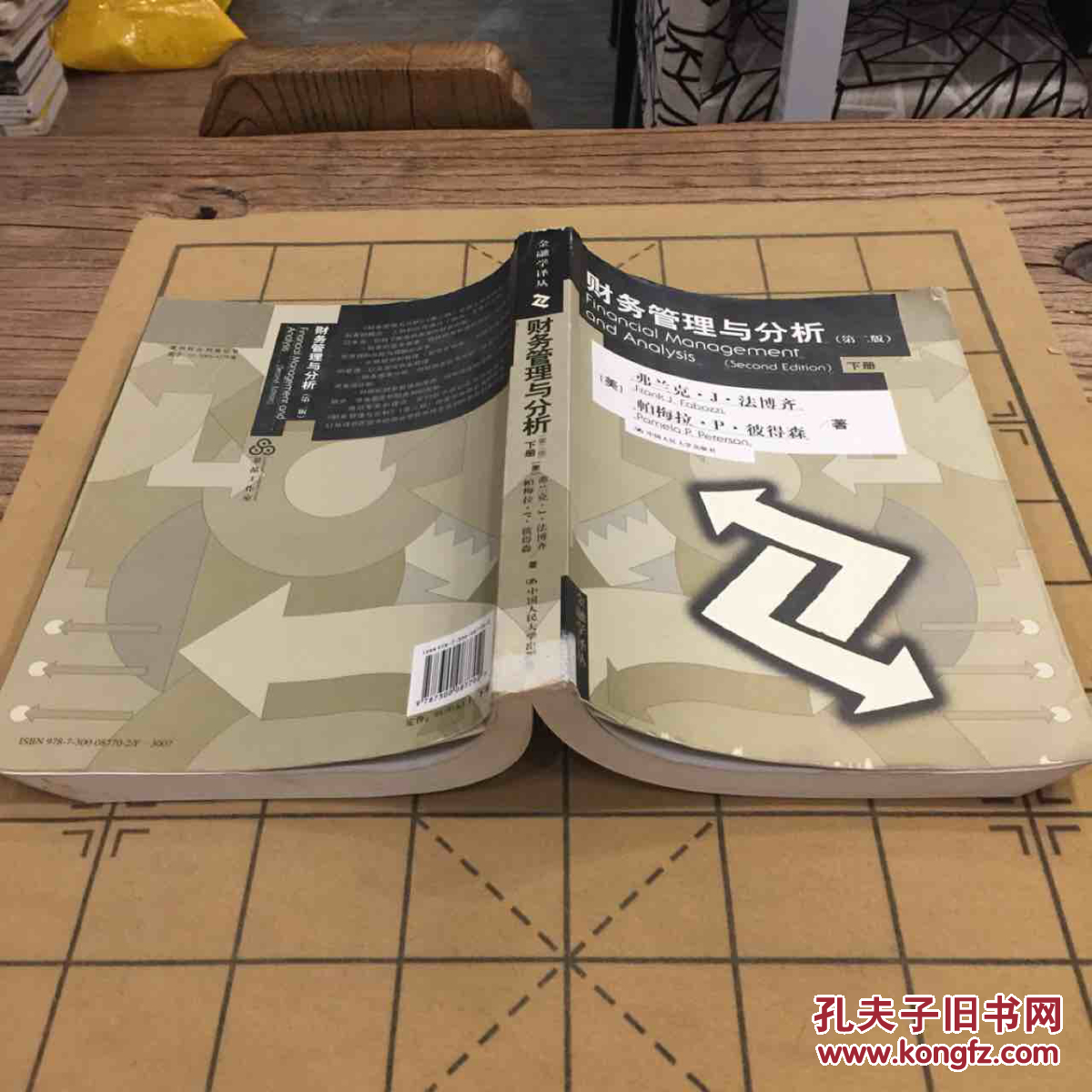 财务管理与分析 法博齐 9787300087702(无笔
