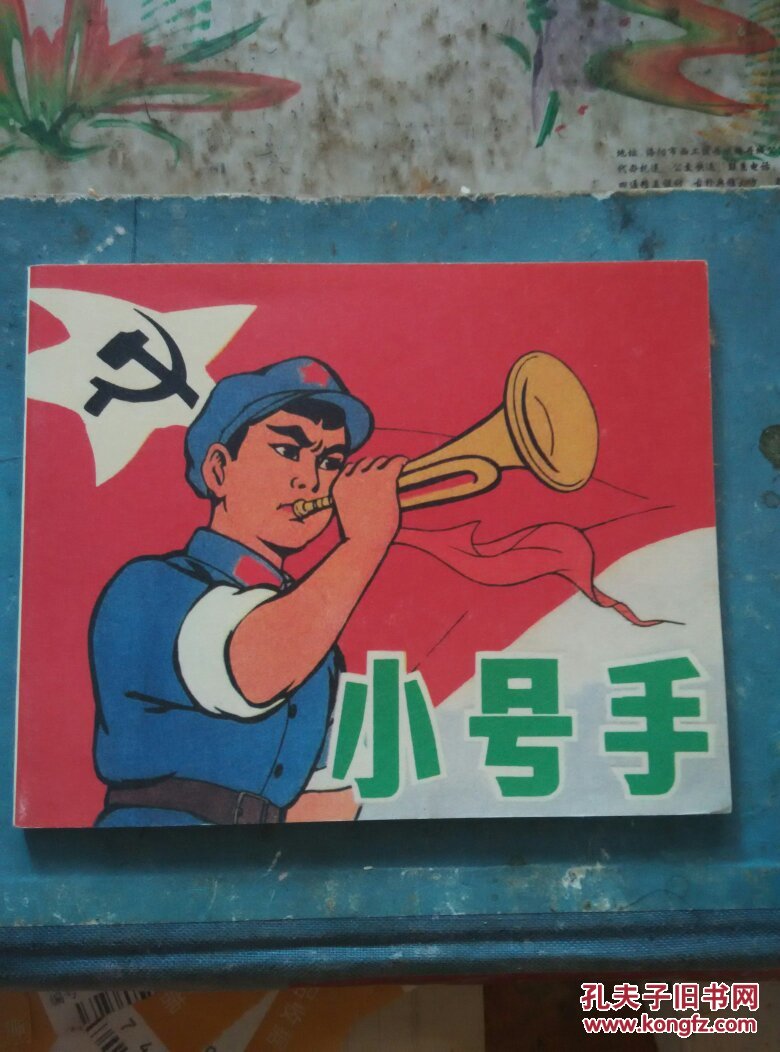 小号手连环画