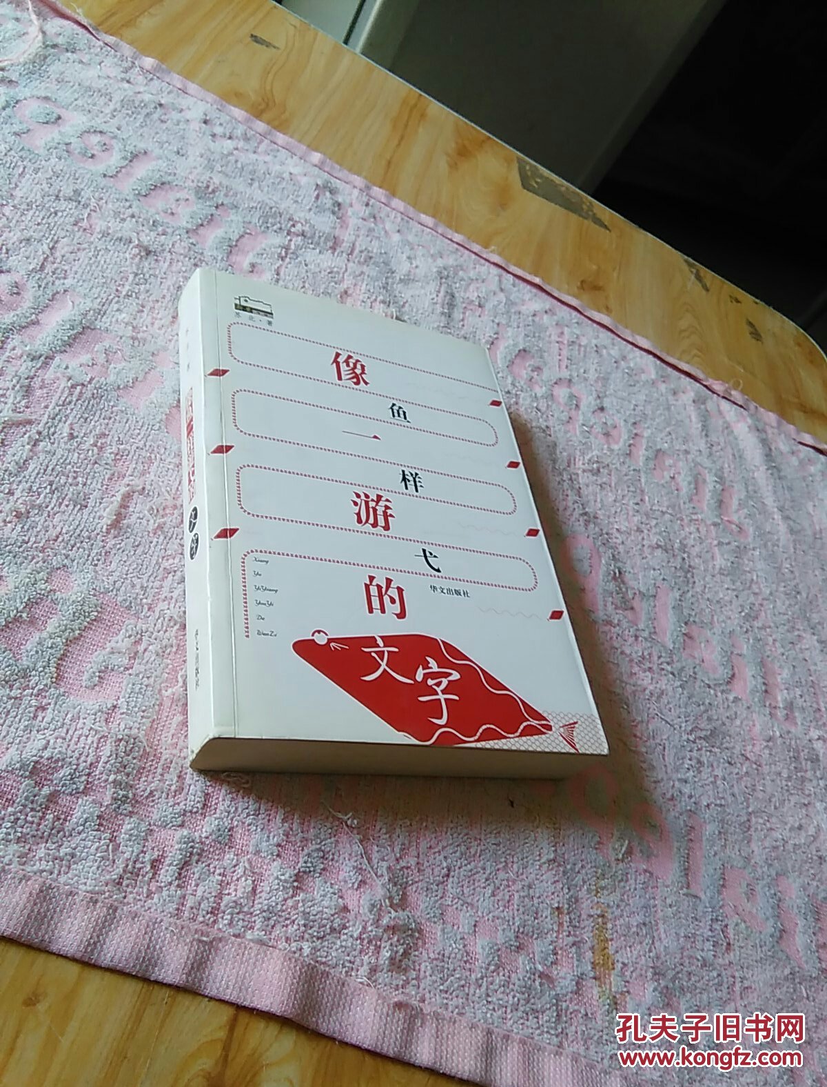 像鱼一样游弋的文字苏北