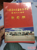 江苏省如东县栟茶中学建校七十周年纪念册（1928-1998）