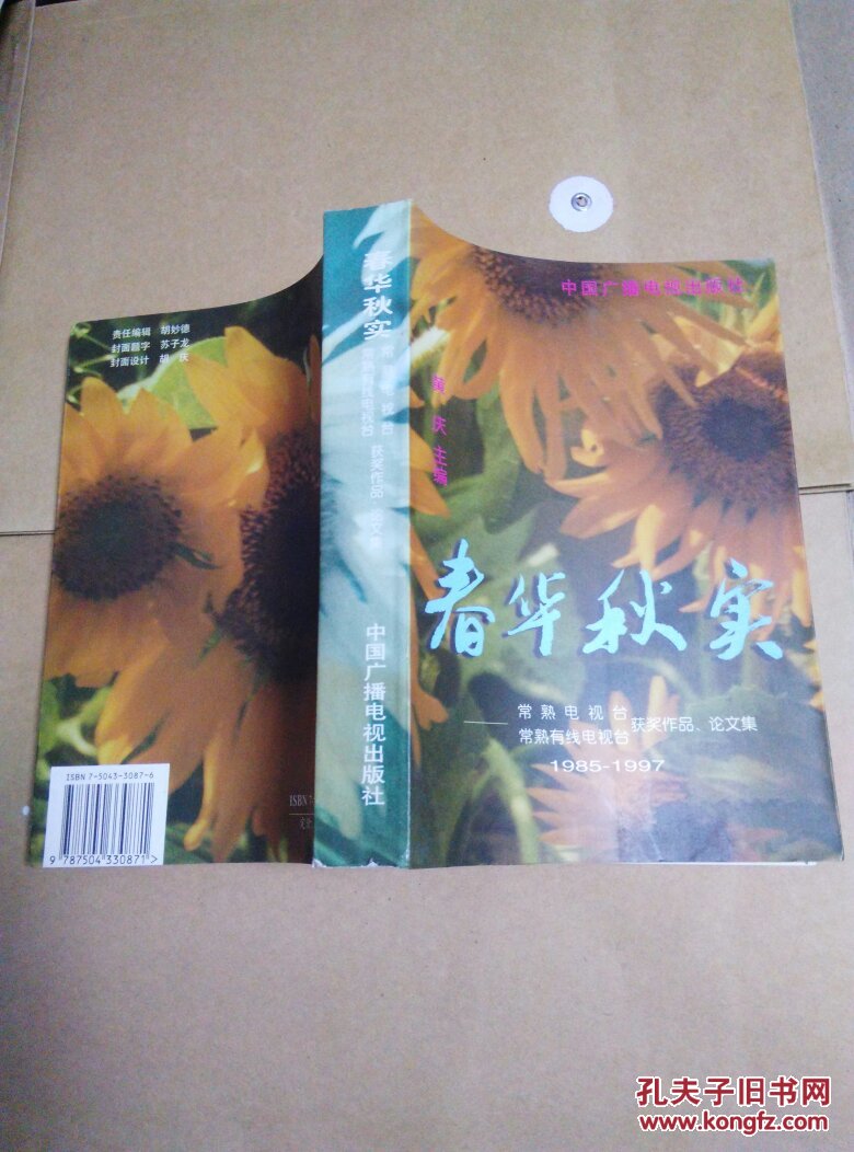 春华秋实:常熟电视台、常熟有线电视台获奖作