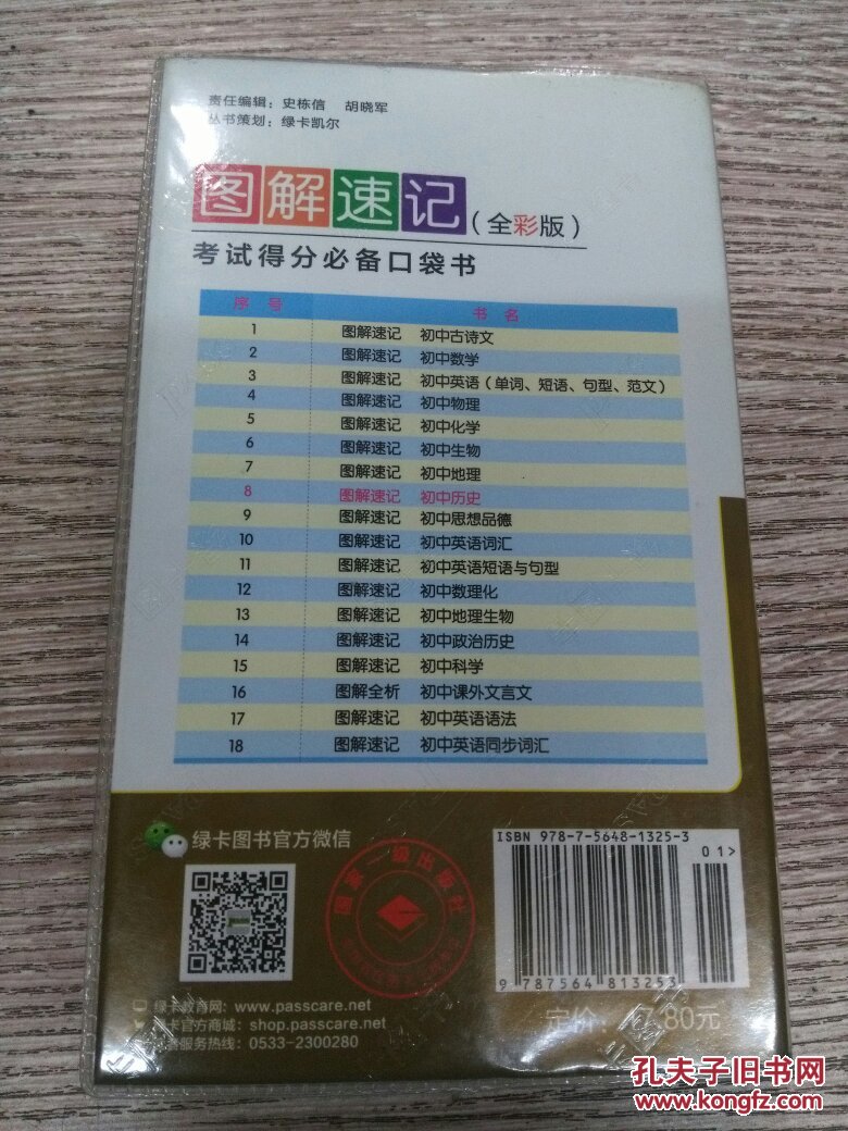 图解速记初中历史2015第2次修订(e152)