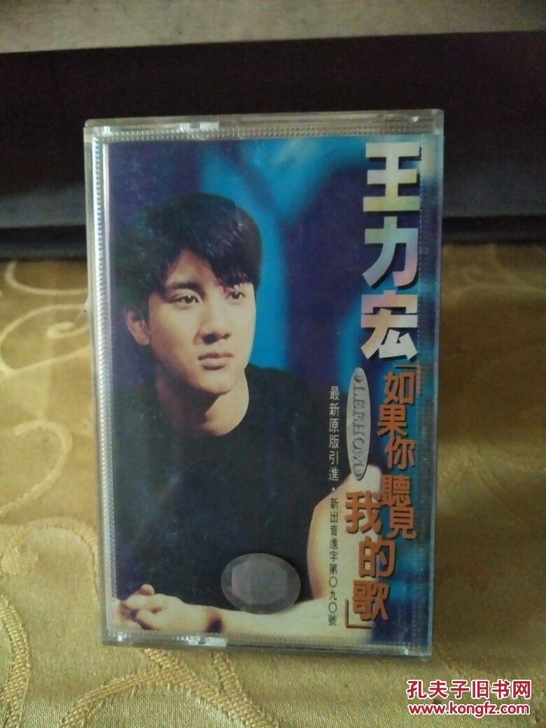 磁带:王力宏 如果你听见我的歌 有歌词\/仓碟3