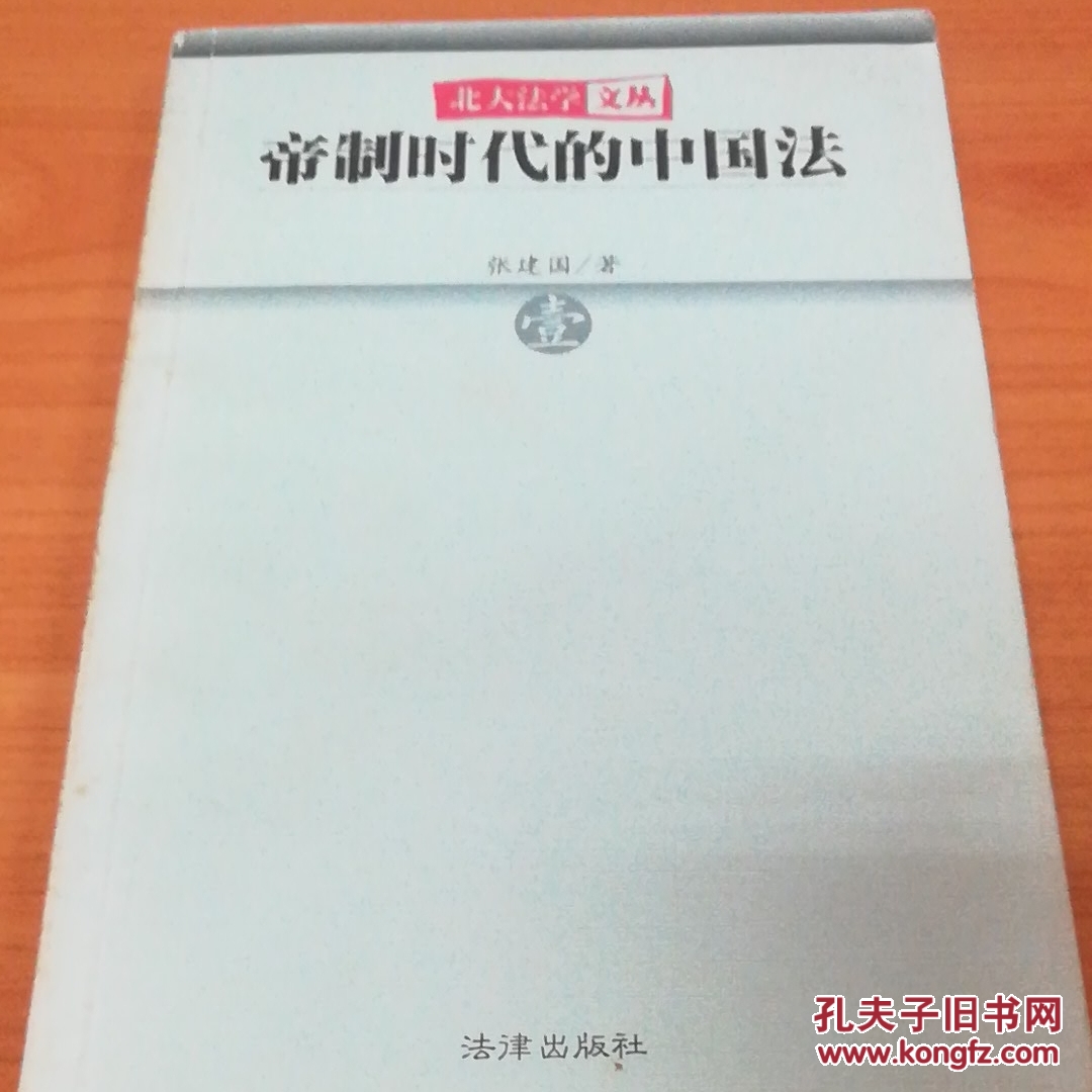 帝制时代的中国法