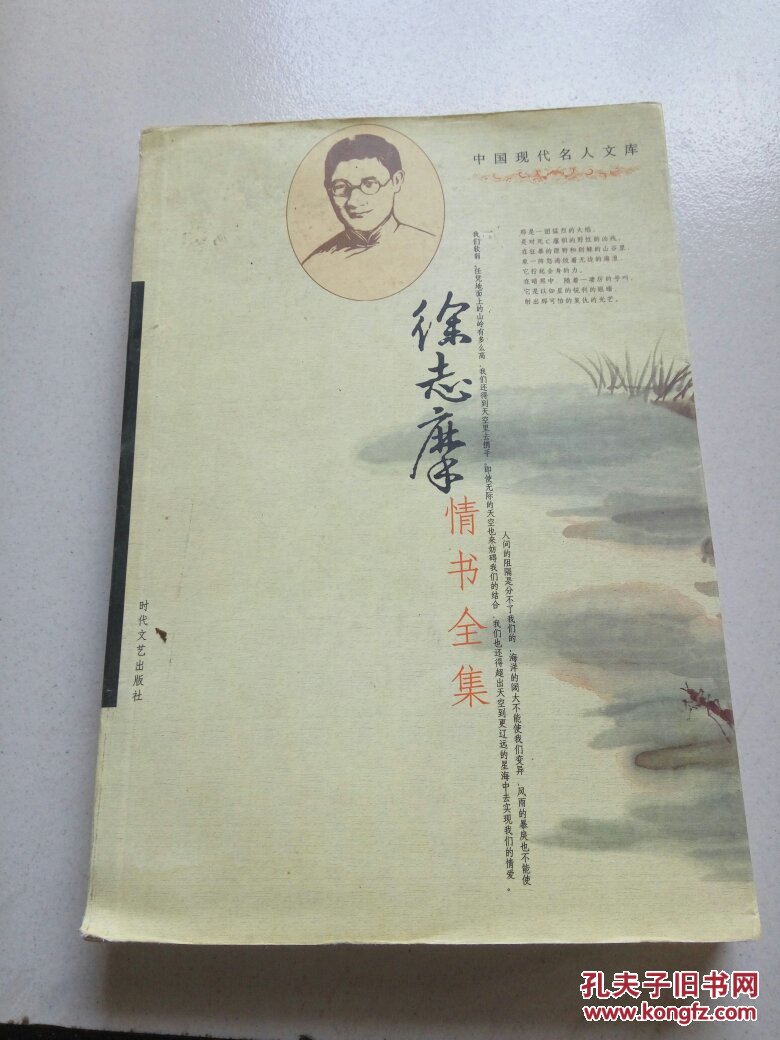 《中国现代名人文库:徐志摩情书全集》