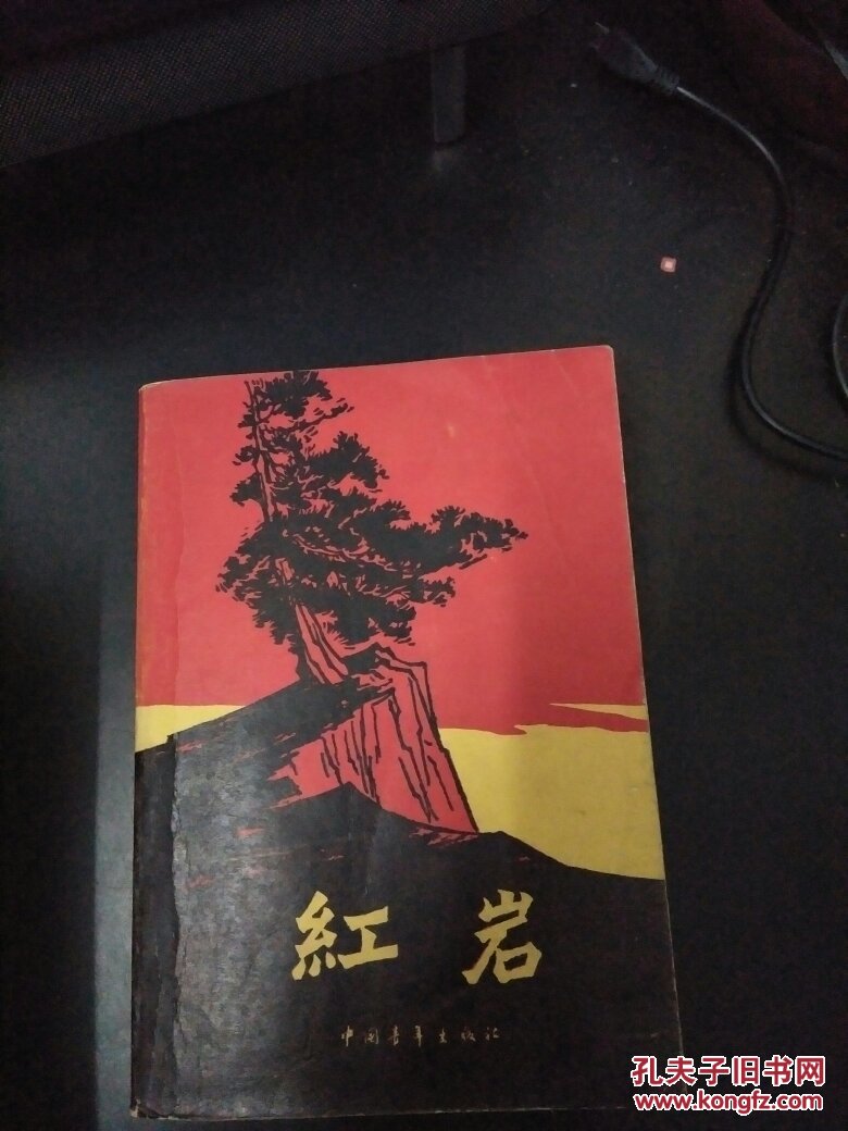 红岩(1984年版 品佳)