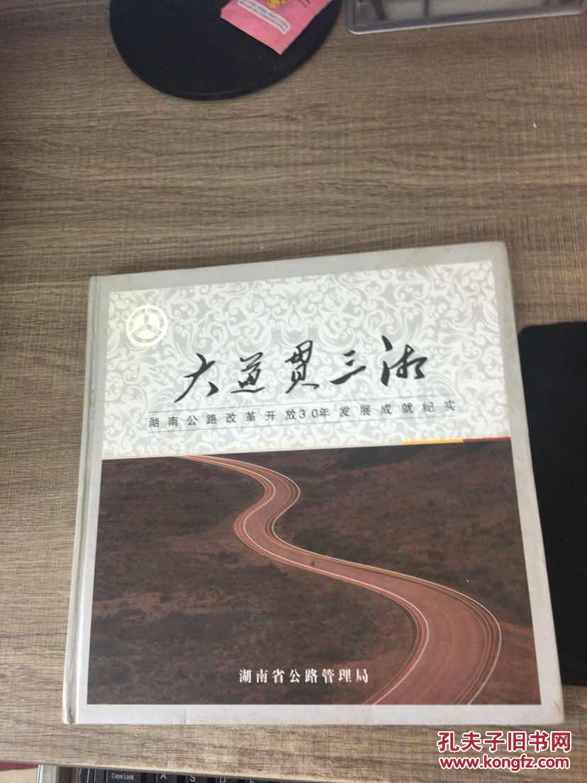 【图】大道贯三湘---湖南公路改革开放30年发