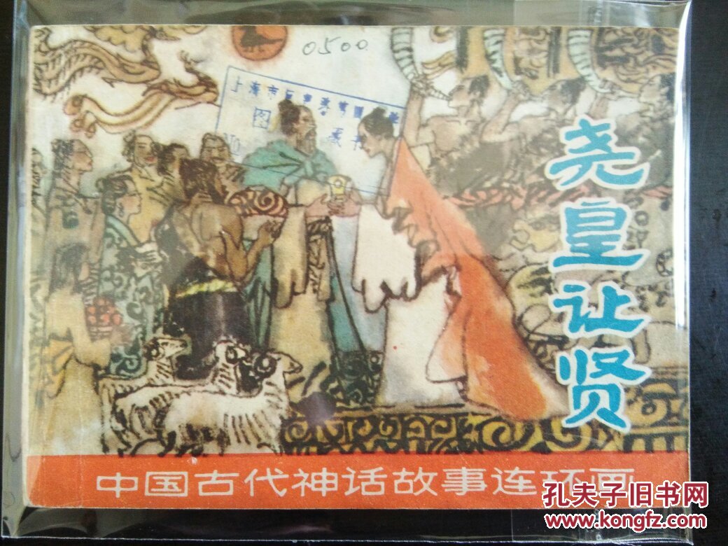 3147中国古代神话故事连环画 尧皇让贤