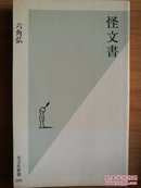 日文二手原版 48开本  怪文书