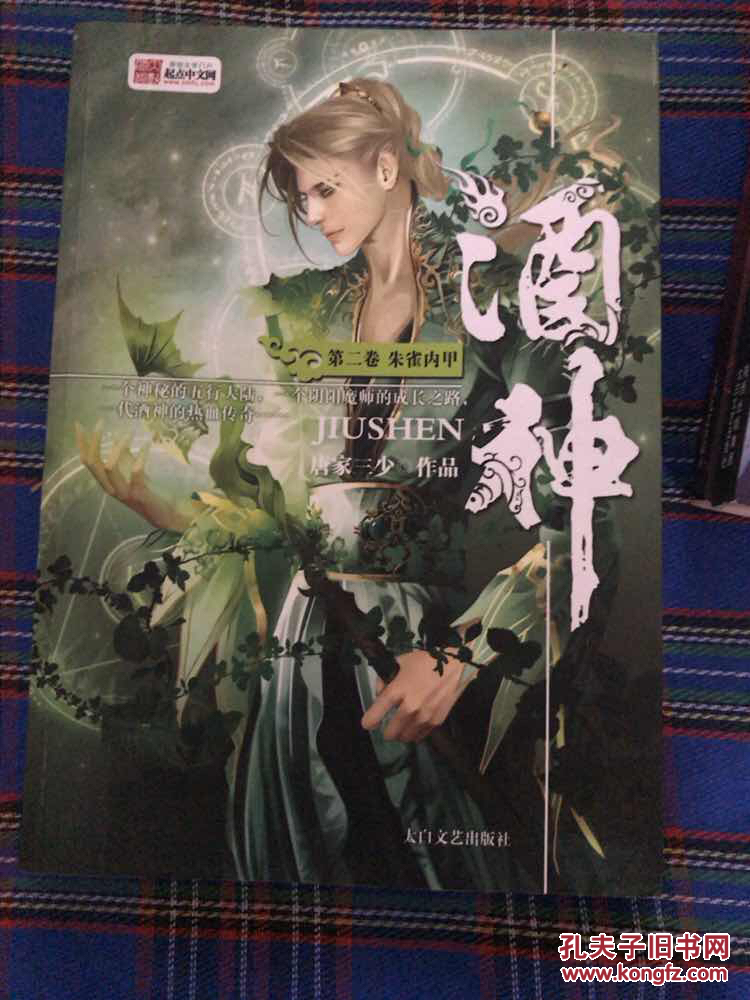 酒神 唐家三少著 (1-14全)2010一版一印 全新