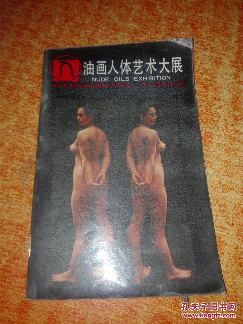 油画人体艺术大展