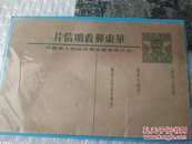 华东邮政明信片、未使用过