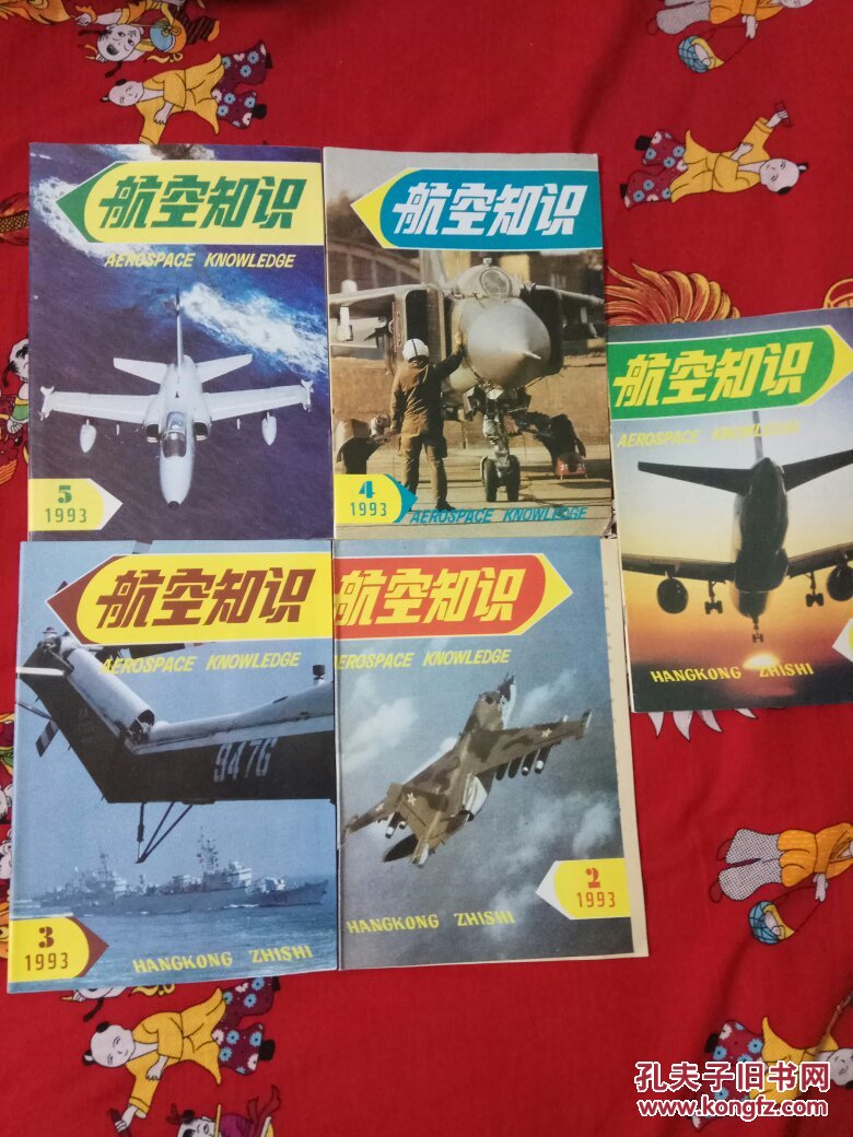 航空知识( 1993年1—12全年) 精装合订本
