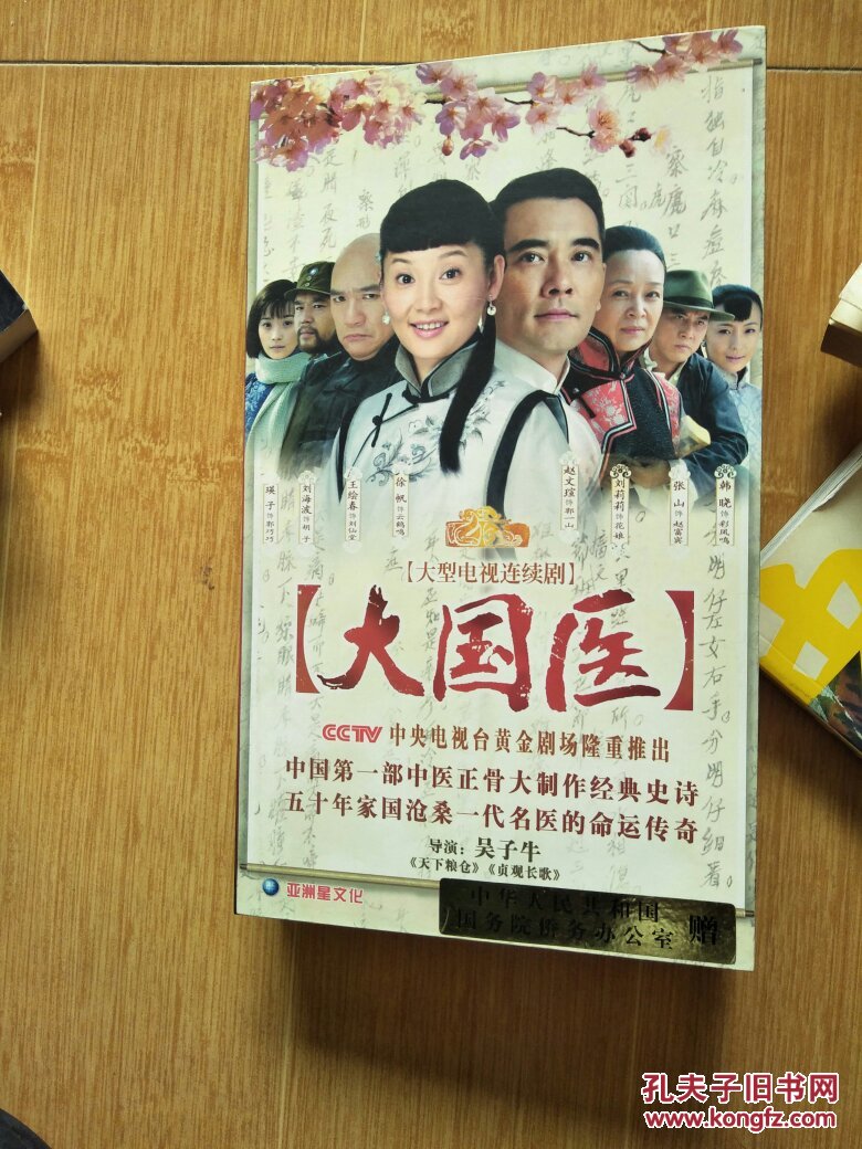 大型电视连续剧 大国医 13dvd完整版 盒装【全新未使用】