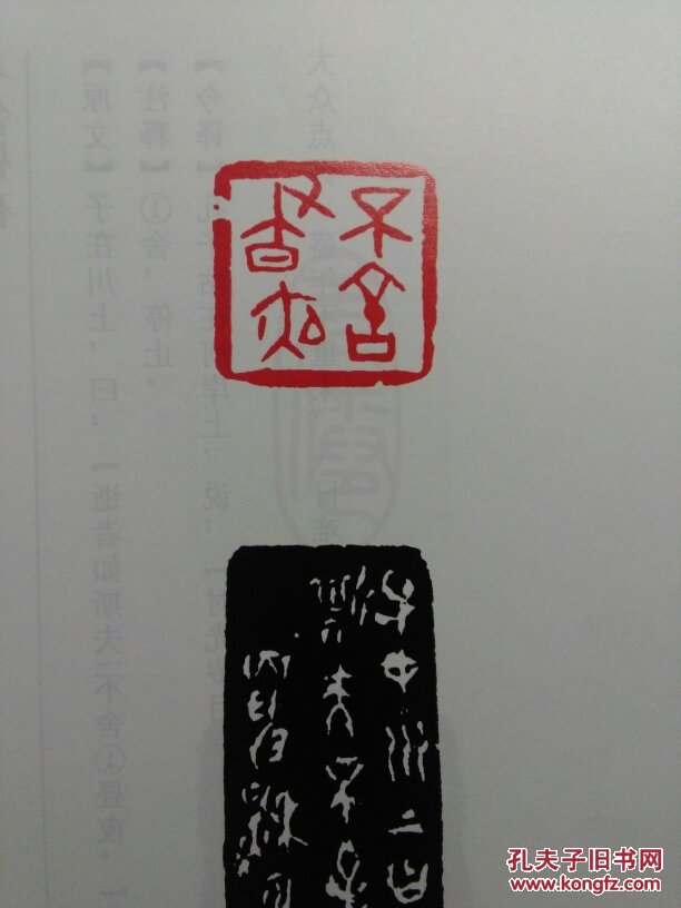 石刊论语百句 孔子儒家 国学篆刻印章印谱类.