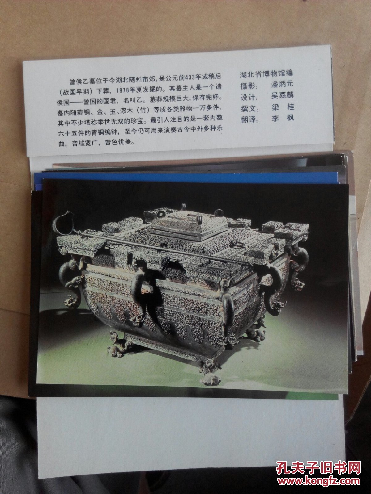 《曾侯乙墓出土文物》明信片( 全10张)