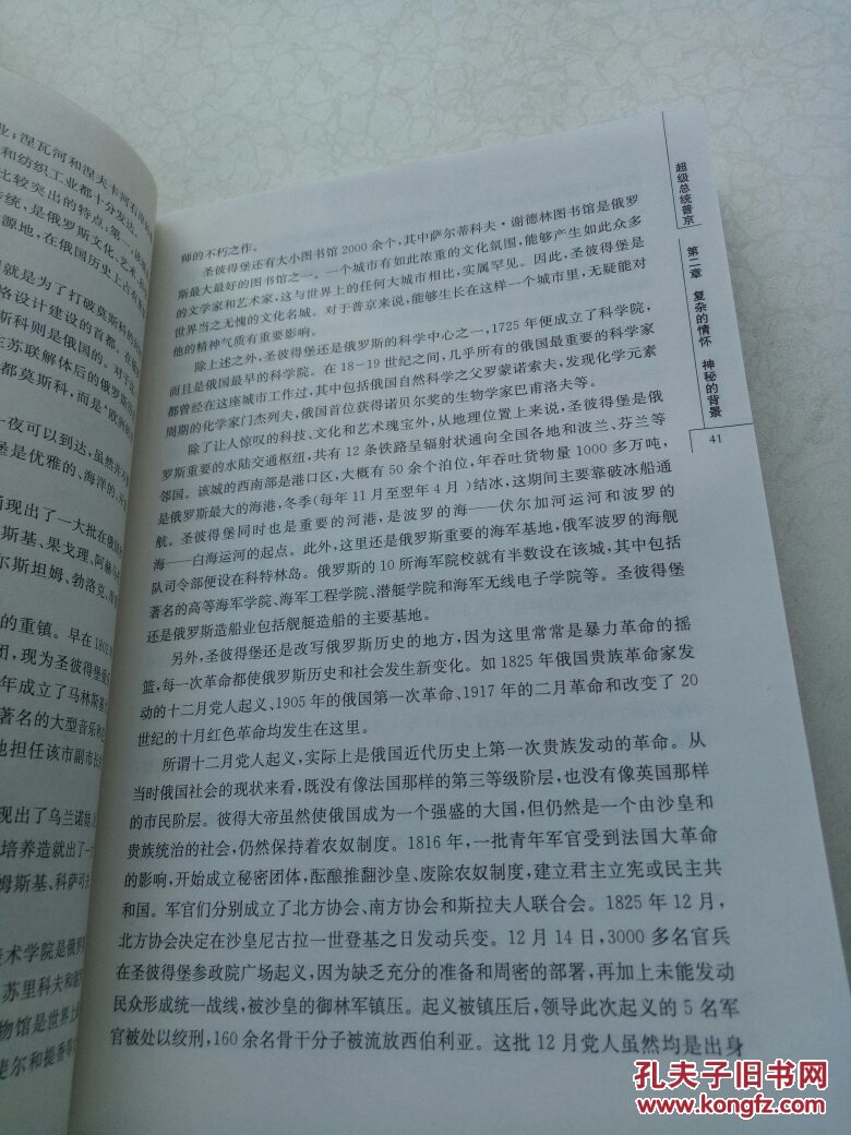 超级总统普京弗拉基米尔弗拉基米罗维奇普京全传