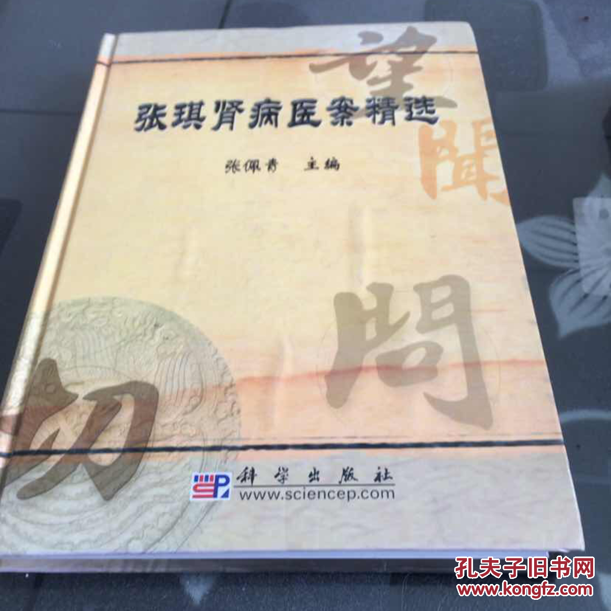 《张琪肾病医案精选》低价购书_张佩青 编_医药卫生