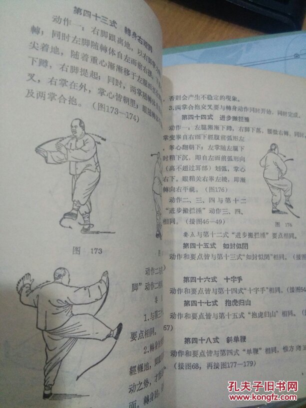 杨式太极拳 傅钟文 演述 周元龙 笔录 人民体育出版社