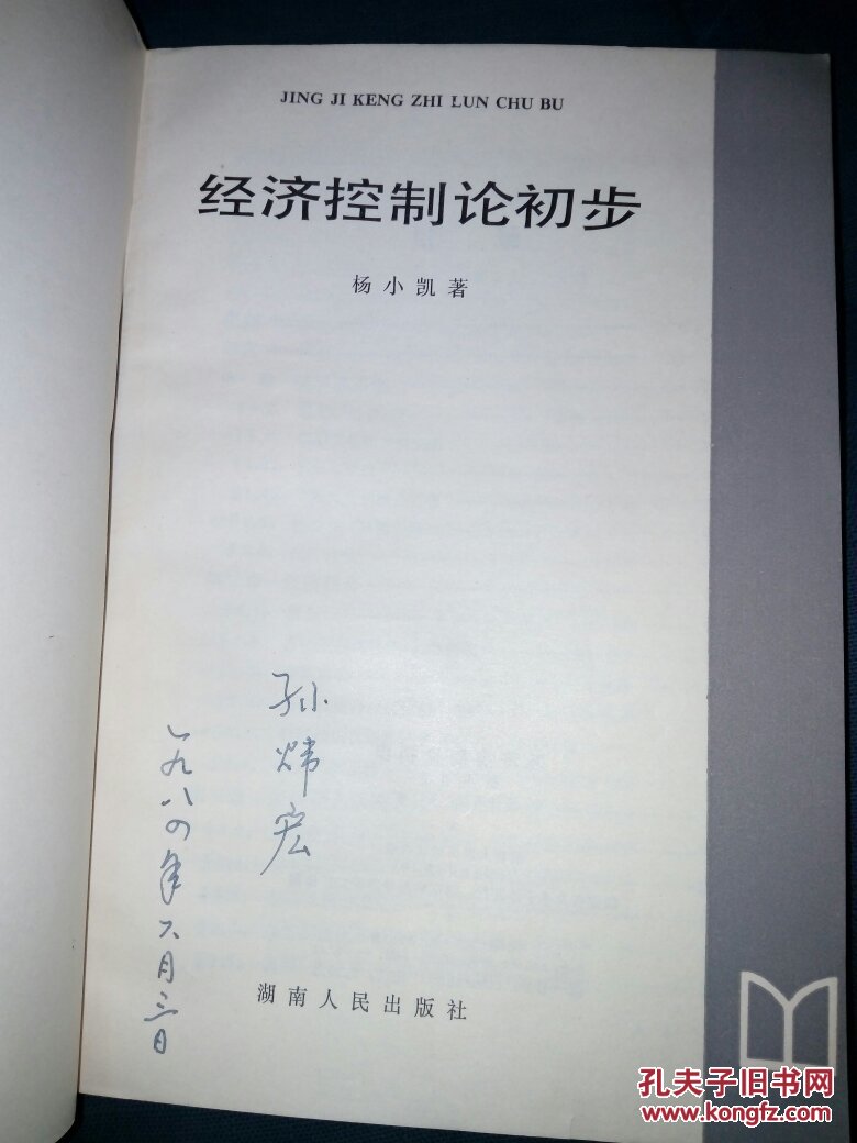 经济控制论初步【a1-4】_扬小凯_孔夫子旧书网