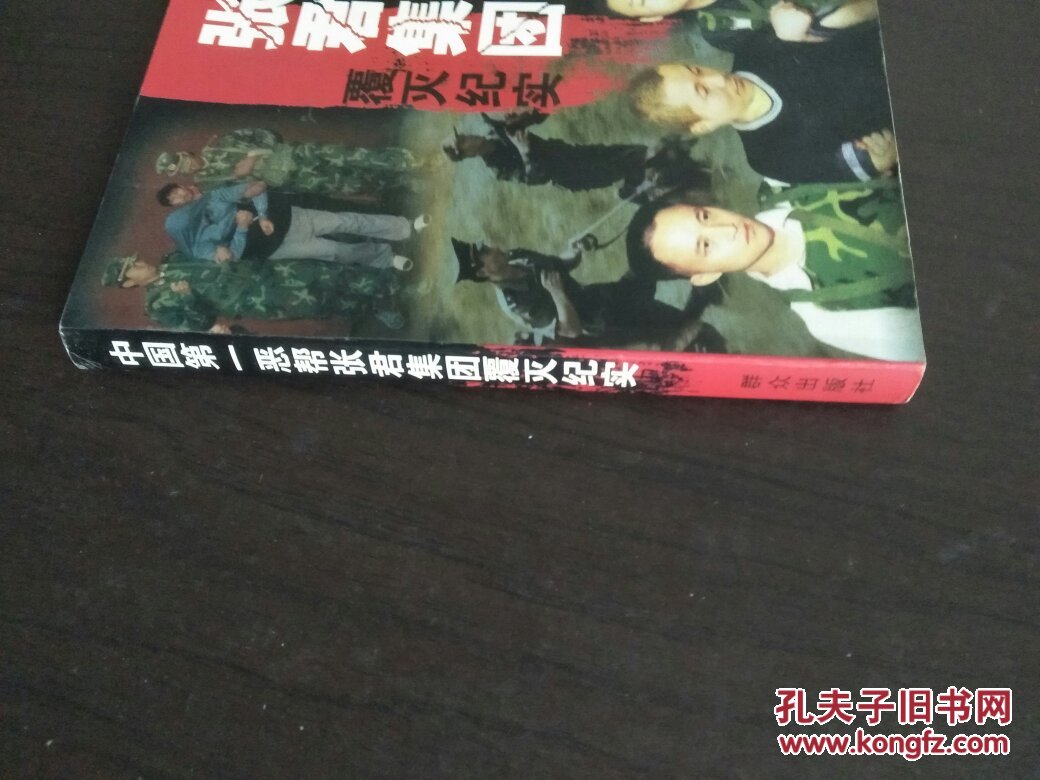 《张君集团覆灭纪实》