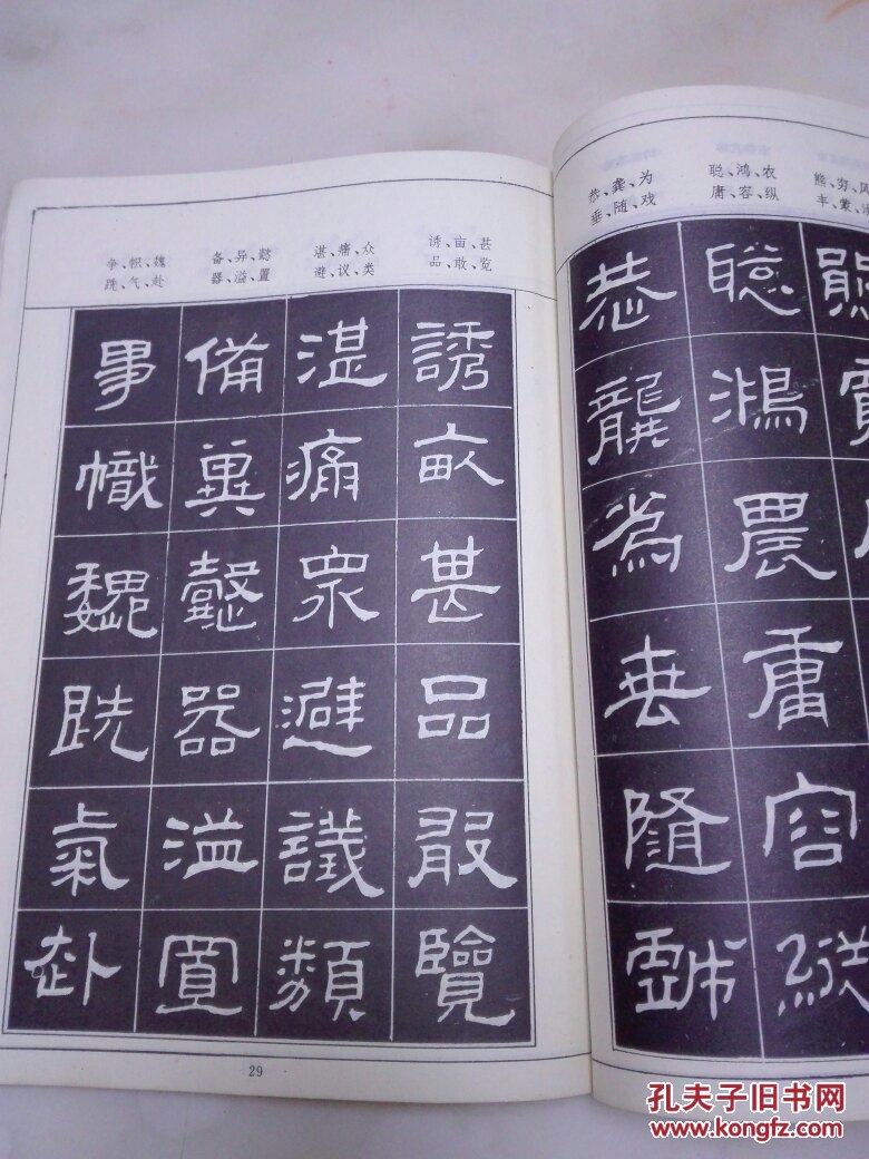 隶书字架结构习字帖