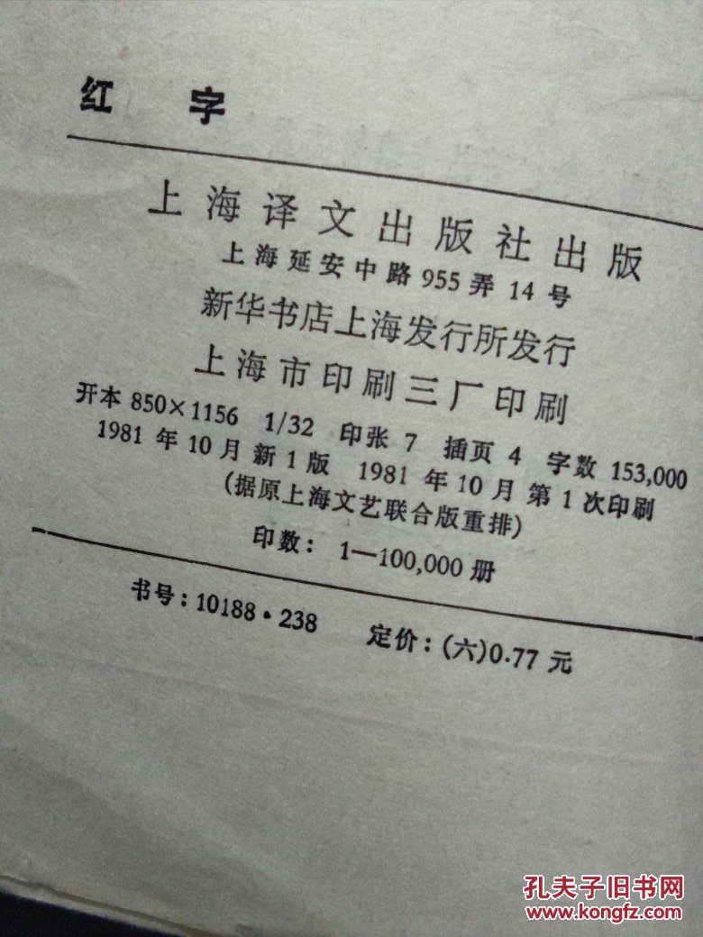 网格本《红字》上海译文出版社1981年1版1印,大32开209页