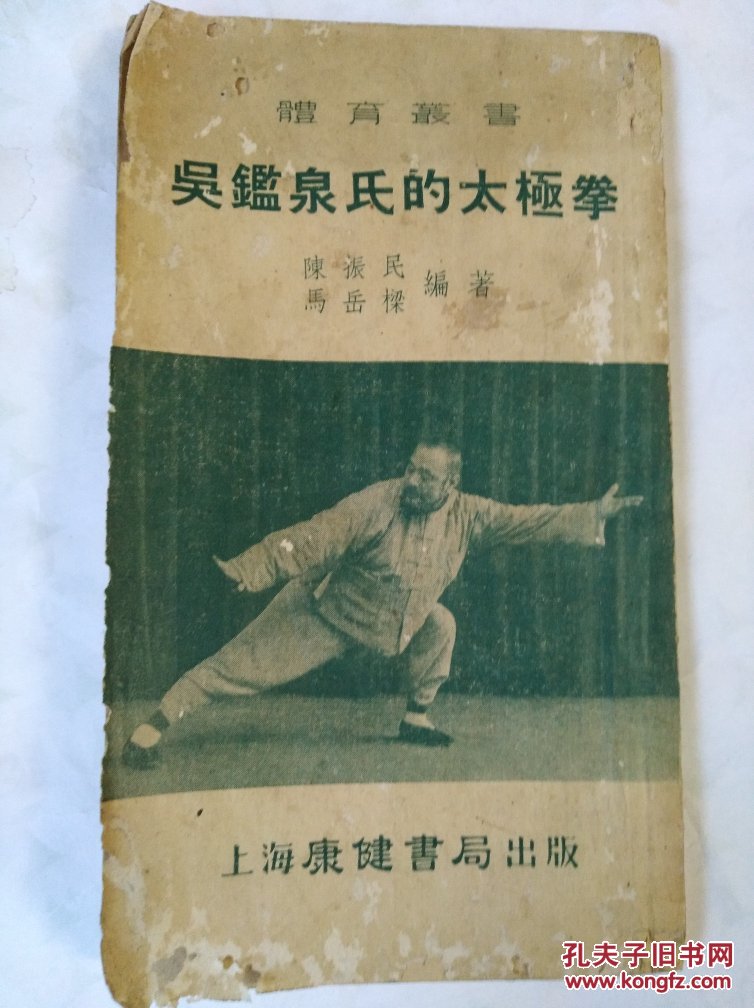 吴鉴泉氏的太极拳