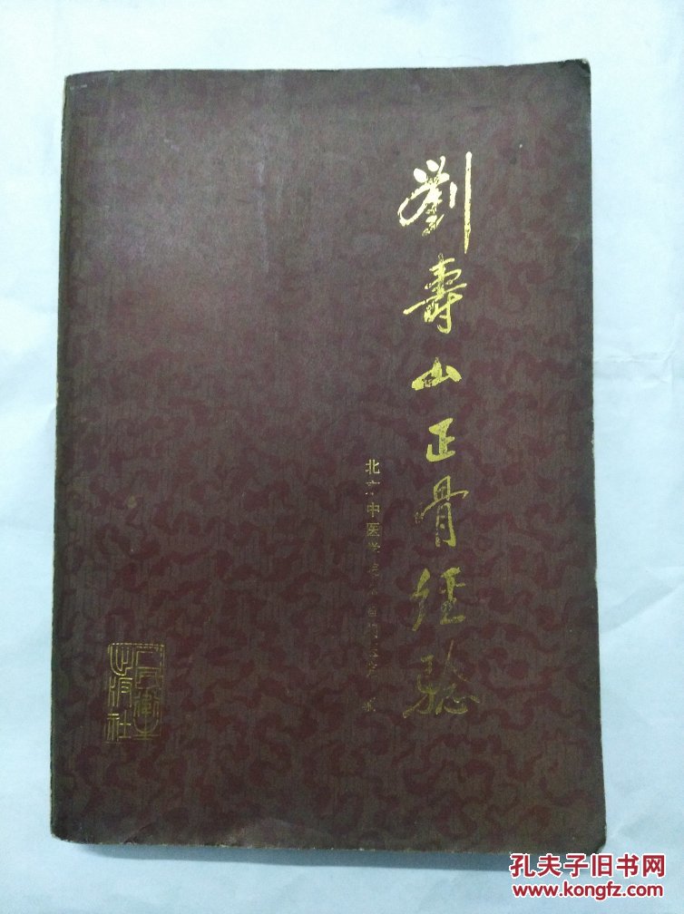刘寿山正骨经验