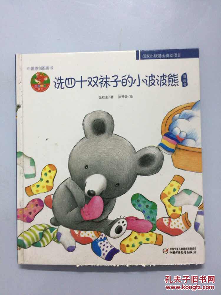 洗四十双袜子的小波波熊