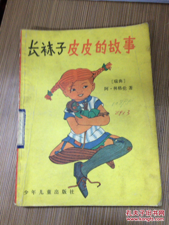 长袜子皮皮的故事.