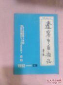 辽宁中医杂志1992-3