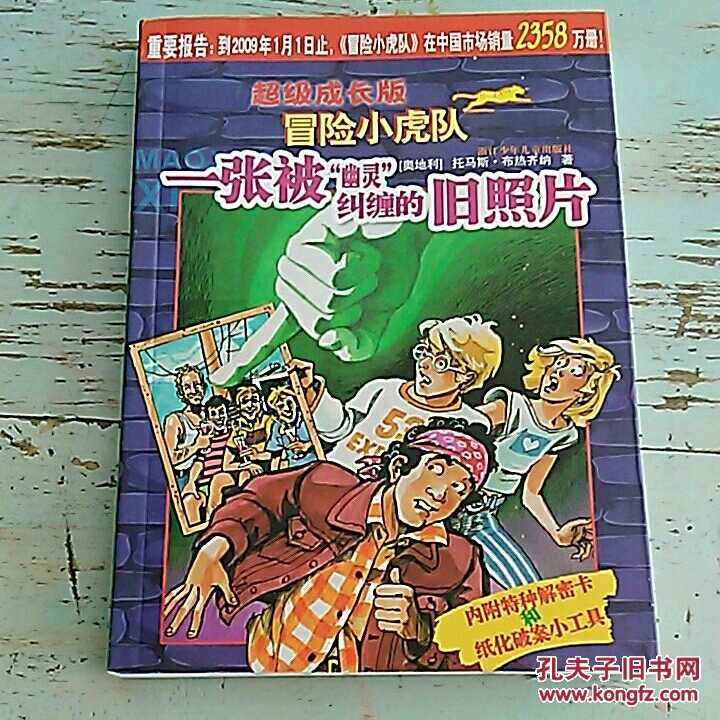 一张被幽灵纠缠的旧照片-超级成长版冒险小虎队