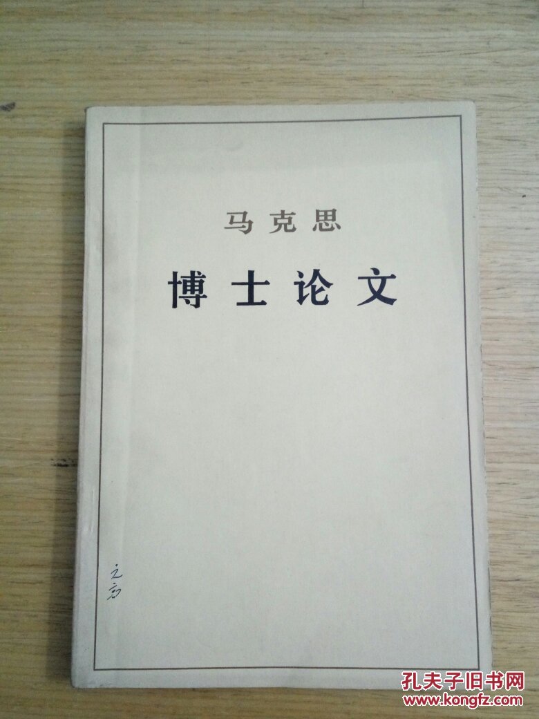 马克思博士论文